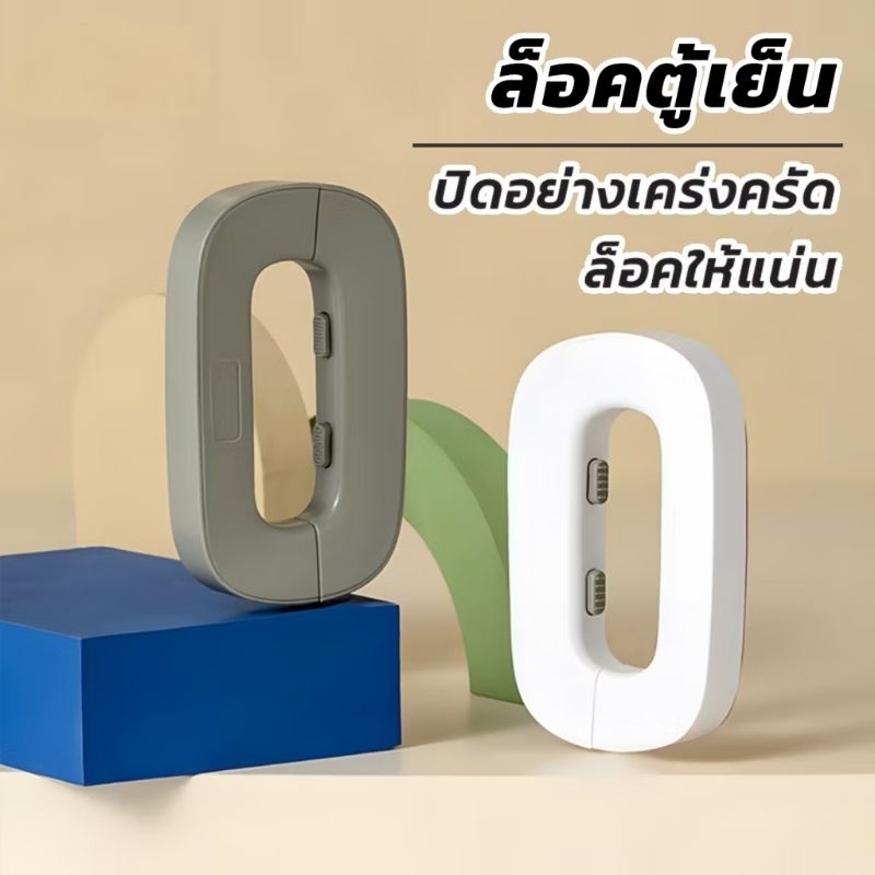 ✅พร้อมส่งในไทย✅ 💯ตัวล็อคตู้เย็น อเนกประสงค์ ป้องกันการหนีบ เพื่อความปลอดภัยสำหรับเด็ก