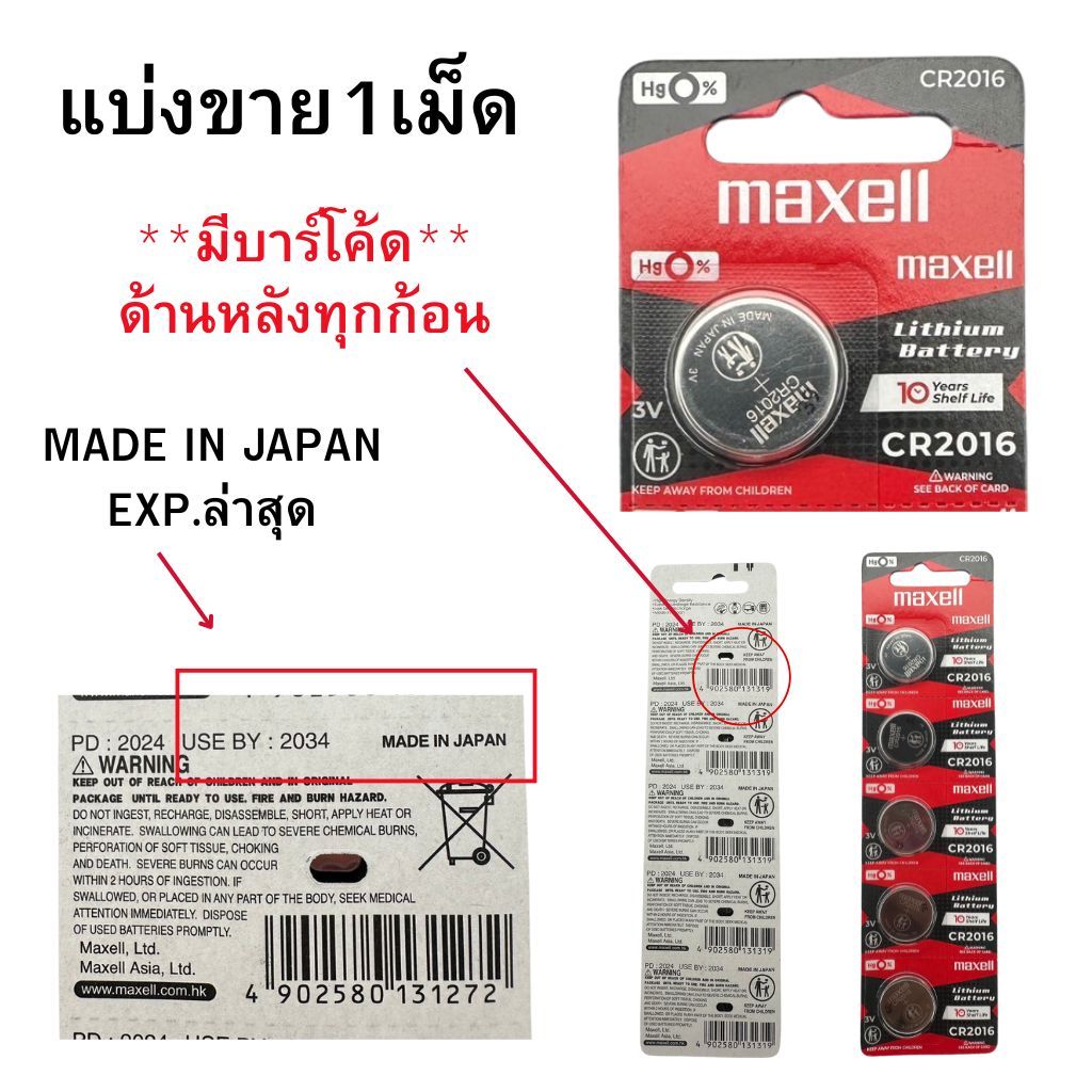 ถ่านนาฬิกา กระดุม Maxell CR2016 Lithium  3V ของแท้ Made in Japan  แบ่งขาย 1ก้อน