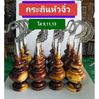 หัวกรงนกไม้กระถิน มี7แบบ