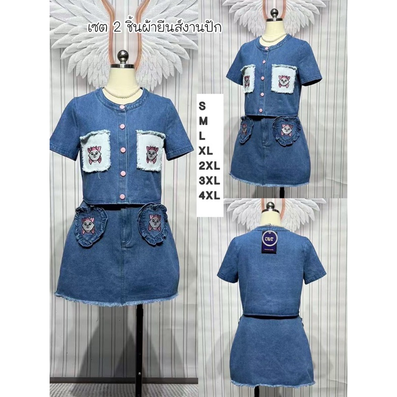 ชุดเซตกระโปรง เสื้อยีนส์ + กระโปรงยีนส์ งานปัก ลายแมวมาลี งานป้าย chalita