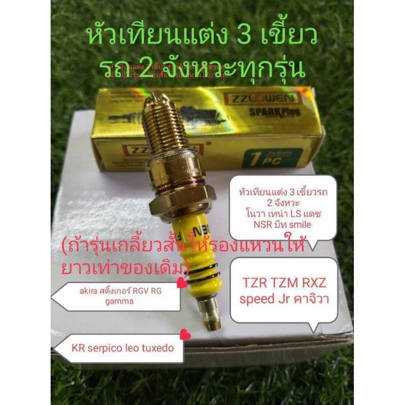 หัวเทียนแต่ง3เขี้ยว รถ2จังหวะ เกลียวยาว ใส่รถ Nova dash ls nsr kr tzr tzm