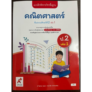 แบบฝึกหัดคณิตศาสตร์ ป.2 เล่ม1 (ปรับปรุงปี2560) อจท ปกใหม่