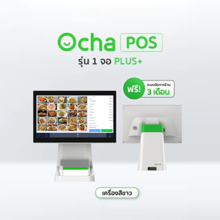 [ฟรี! ระบบจัดการร้านอาหาร 3 เดือน] Ocha POS Plus 1 จอ