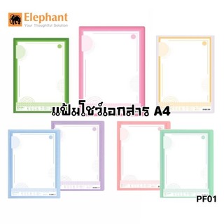 Elephant แฟ้มโชว์เอกสาร A4 ตราช้าง PF01จำนวน 10 ซอง **เติมไส้ได้** หน้าปกสอดชื่อเรื่องได้ (ราคาต่อ 1 เล่ม)