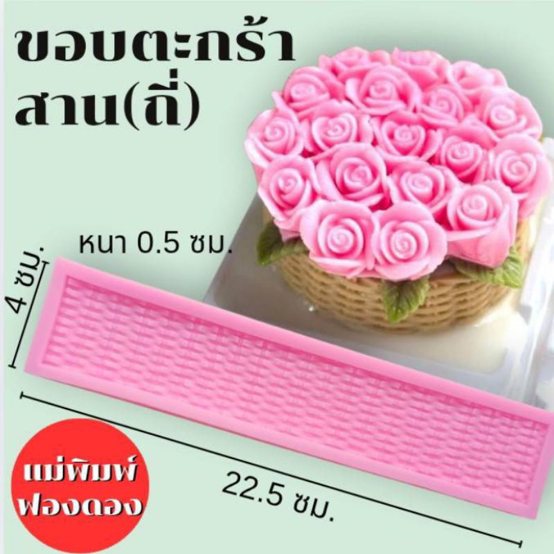 แม่พิมพ์ฟองดอง สำหรับทำขนมวุ้น และขนมต่างๆ รูป ขอบตะกร้าสานถี่
