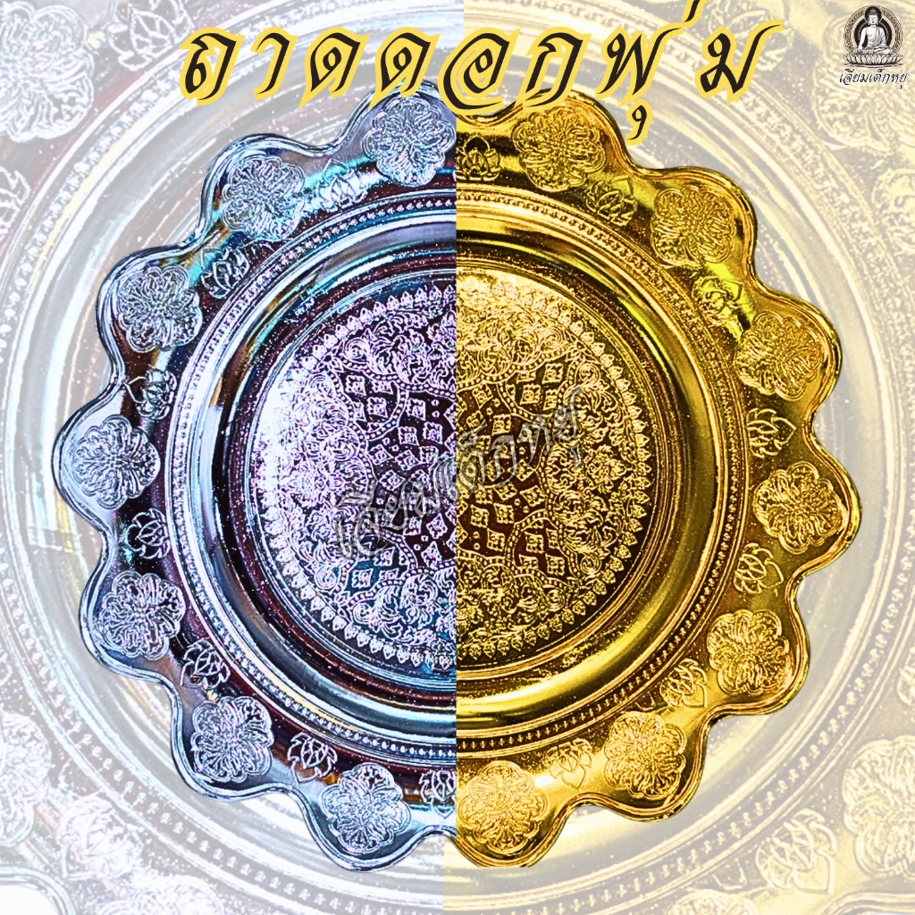 ตราเต่ามังกร ถาดดอกพุ่ม ถาดเงิน ถาดทอง เนื้อพลาสติก ชุบสีทอง, สีเงิน ขนาดความกว้าง 28 เซนติเมตร