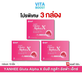 โปร 3 กล่อง Yanhee Gluta Alpha X 10 เม็ด ยันฮี กลูต้า อัลฟ่า เอ็กซ์  1 กล่องมี 10 เม็ด