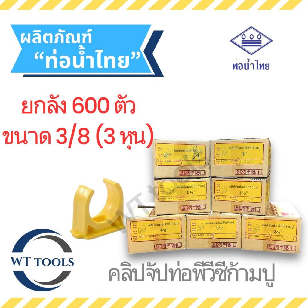 (ยกลัง) คลิปจับท่อก้ามปูสีเหลือง 3/8" (3 หุน) 600 ตัว/ลัง ท่อน้ำไทย ของแท้ 💯จากตัวแทนจำหน่ายกว่า 30 ปี