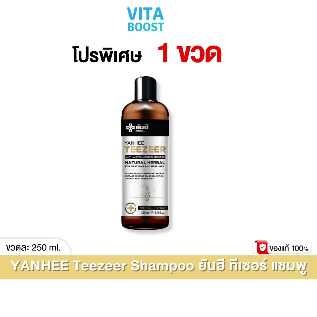 Yanhee Teezeer Shampoo ยันฮี ทีเซอร์ แชมพู 1 ขวด 250 ml.