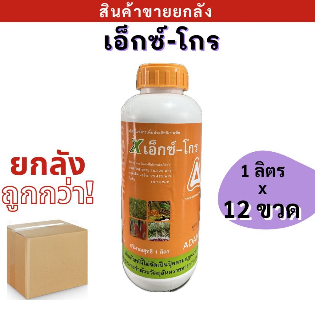 💥ยกลัง💥 เอ็กซ์ โกร (ขนาด 500 ml )ตรา ADAMA  สาหร่ายเข้มข้น เร่งเจริญเติบโต การแตกราก ติดดอก ออกผล