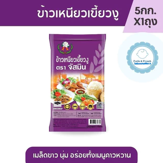 ข้าวเหนียวเขี้ยวงูแท้ตราจัสมิน 5 กิโลกรัม / 1ถุง