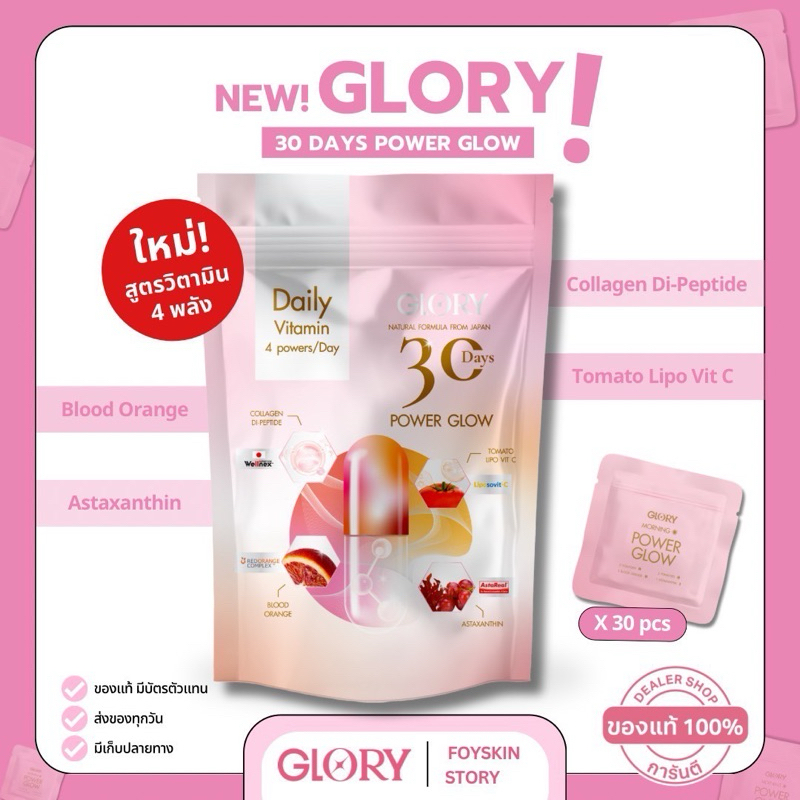 GLORY (ใหม่!) 30Days Power Glow รวมวิตามิน 4 พลังผิวสวยครบจบ [คอลลาเจน+วิตซี+ดริปผิว+แอสต้า]