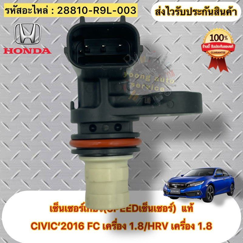 เซ็นเซอร์เกียร์(SPEEDเซ็นเซอร์) แท้ 💯 CIVIC’2016 1.8,HRV’2016 1.8  รหัสอะไหล่ 28810-R9L-003  CIVIC’2