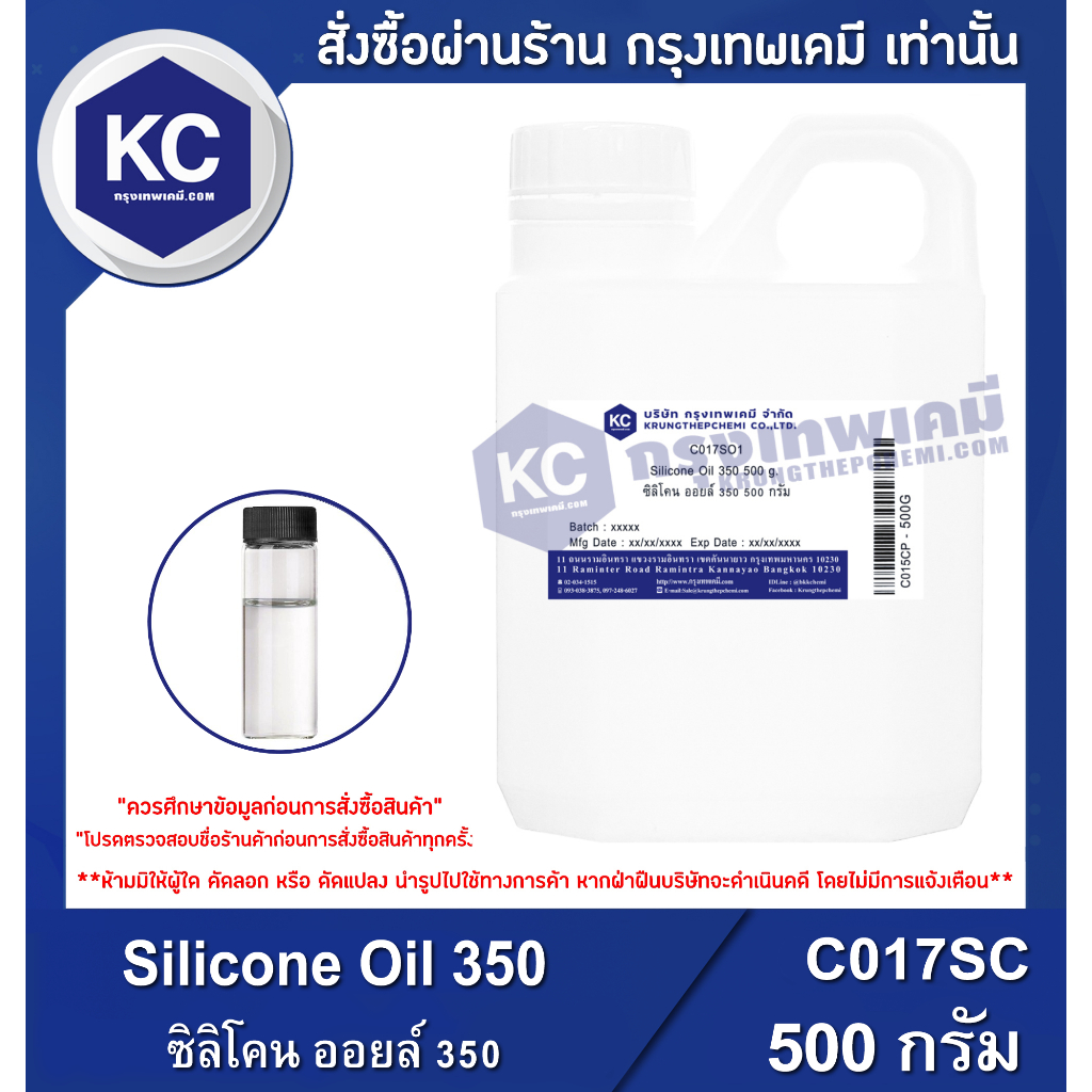 C017SC-500G Silicone Oil 350 : ซิลิโคน ออยล์ 350 500 กรัม