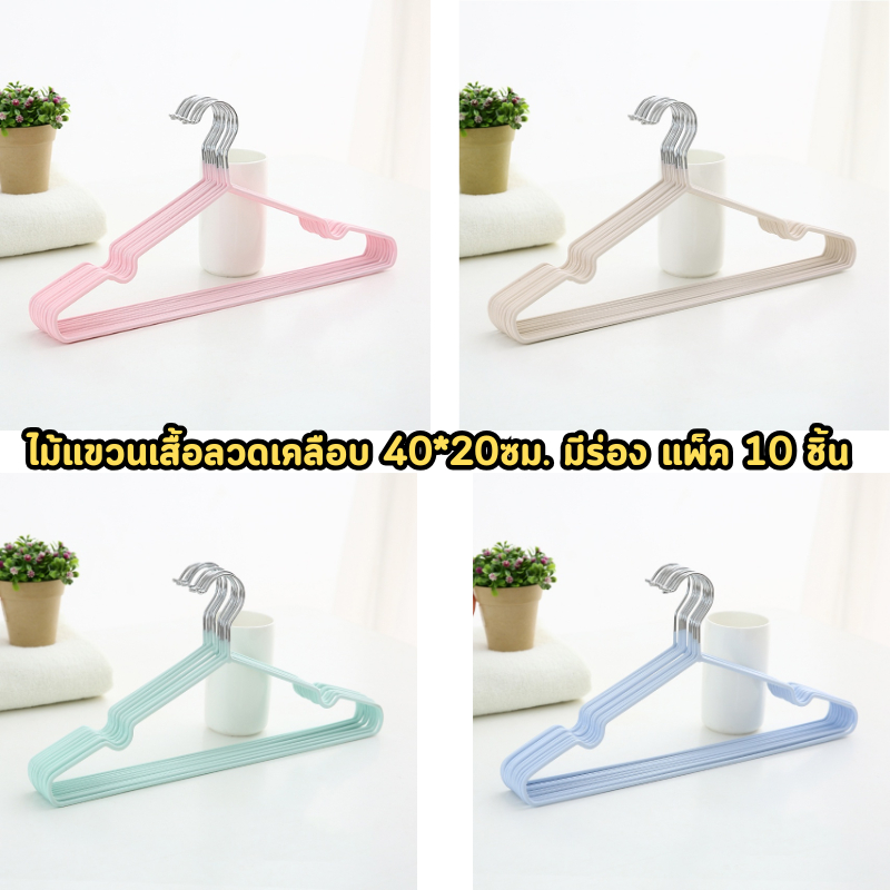 ไม้แขวนเสื้อลวดเคลือบ 40*20ซม. มีร่อง แพ็ค 10 ชิ้น