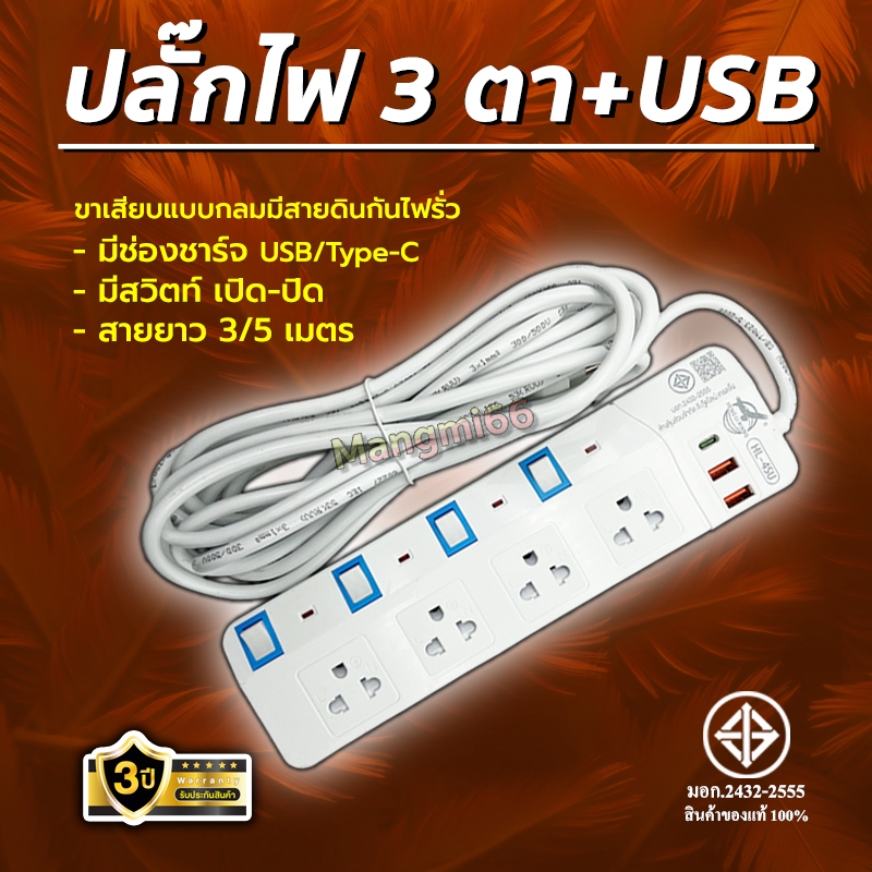 ปลั๊กไฟ3ตา ปลั๊กพ่วง+USB ความยาวสายไฟ (3เมตร/5เมตร) มีสายดิน มาตรฐาน มอก. กำลังไฟ 2300W – โปรปัง