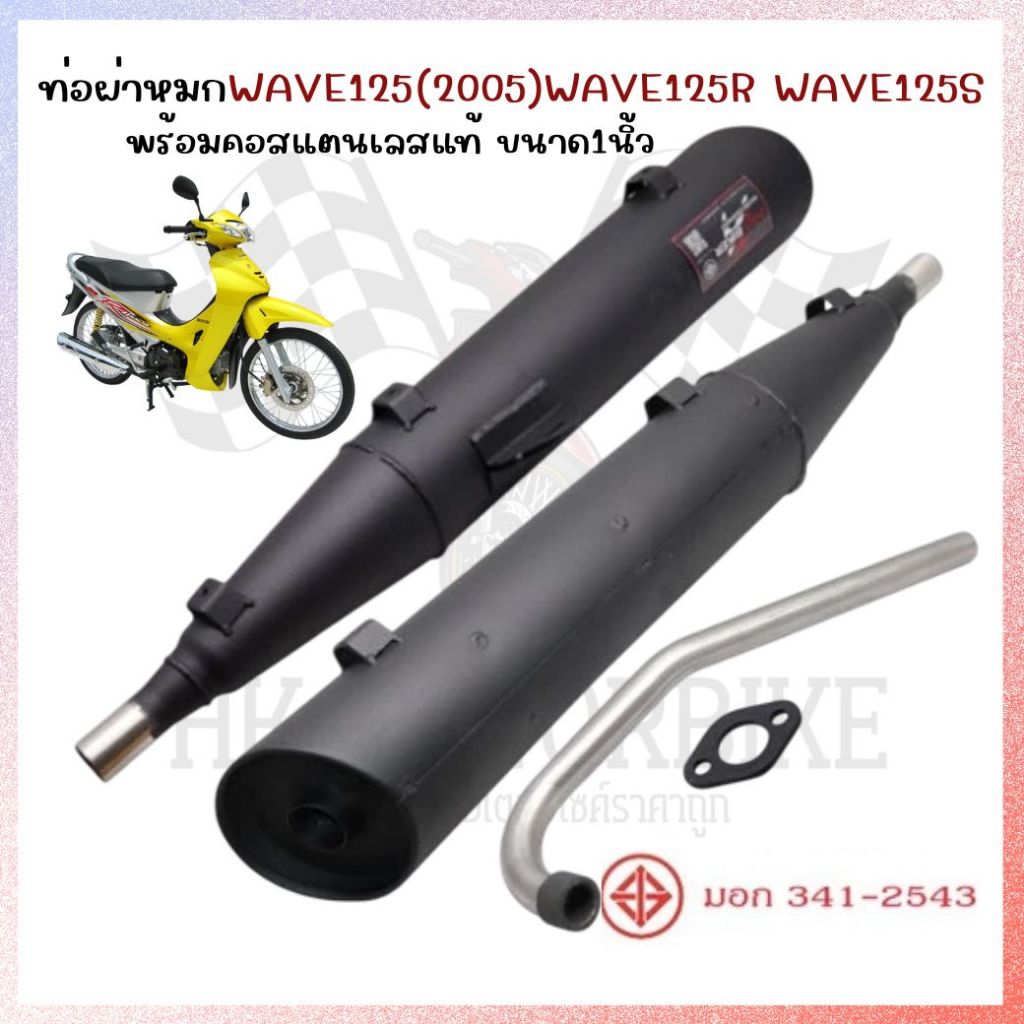 ท่อผ่าหมก WAVE125(2005) WAVE125R WAVE125S พร้อมคอสแตนเลสแท้ ขนาด1นิ้ว มีมอก. ท่อหมกเวฟ125ตูดเฉียง ท่