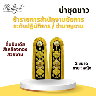 อินทรธนูข้าราชการ *สำนักงานอัยการ* (บ่ากากี/บ่าขาว) สำหรับข้าราชการอัยการทุกระดับงาน