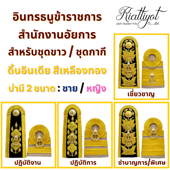 อินทรธนูข้าราชการ *สำนักงานอัยการ* (บ่ากากี/บ่าขาว) สำหรับข้าราชการอัยการทุกระดับงาน