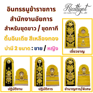 อินทรธนูข้าราชการ *สำนักงานอัยการ* (บ่ากากี/บ่าขาว) สำหรับข้าราชการอัยการทุกระดับงาน