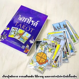 ไพ่ทาโรต์ หนังสือไพ่ทาโรต์ TAROT มาพร้อมไพ่ทาโรต์ 78 ใบ เรียนรู้หลักการ สอนวิธีดูและการอ่านเบื้องต้น