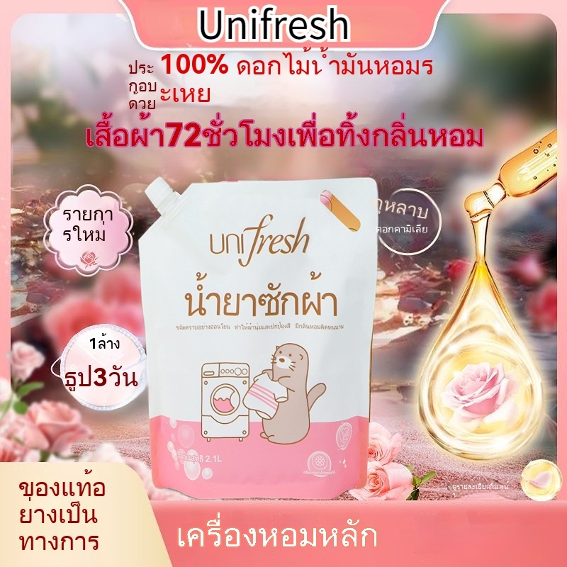 Unifresh ผลิตภัณฑ์ซักผ้า ชนิดน้ำ New สูตรเข้มข้น กลิ่นหอมดอกมะลิ ขนาดถุงละ 2,100 มล Downy