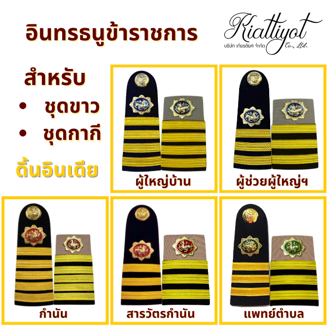 [ร้านเกียรติยศ] บ่าชุดขาว ชุดกากี ผู้ช่วยผู้ใหญ่บ้าน /ผู้ใหญ่บ้าน /กำนัน /สารวัตรกำนัน /แพทย์ตำบล