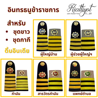 [ร้านเกียรติยศ] บ่าชุดขาว ชุดกากี ผู้ช่วยผู้ใหญ่บ้าน /ผู้ใหญ่บ้าน /กำนัน /สารวัตรกำนัน /แพทย์ตำบล