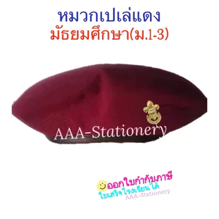 อุปกรณ์ลูกเสือ สามัญรุ่นใหญ่/วิสามัญ หัวเข็มขัดลุกเสือ หมวกเปเล่ สำหรับนักเรียน ม.1-ม.3/ปวช.1-3