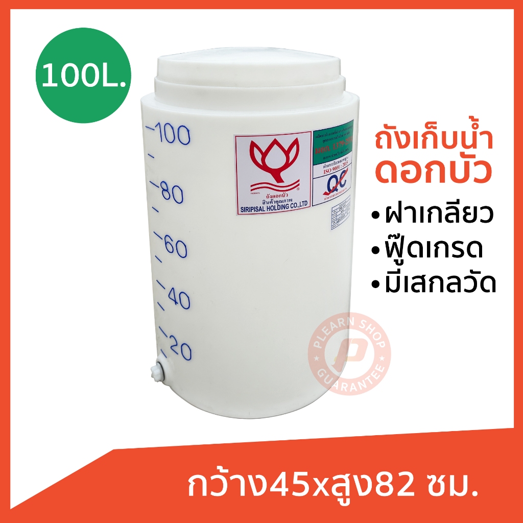ถังกลมปากกว้าง ขนาด 100 ลิตร ฝาเกลียว มีเส้นบอกระดับ ฟู๊ดเกรด จุกระบายน้ำ เนื้อหนา ใส่น้ำใช้ น้ำดื่ม รองน้ำฝนได้