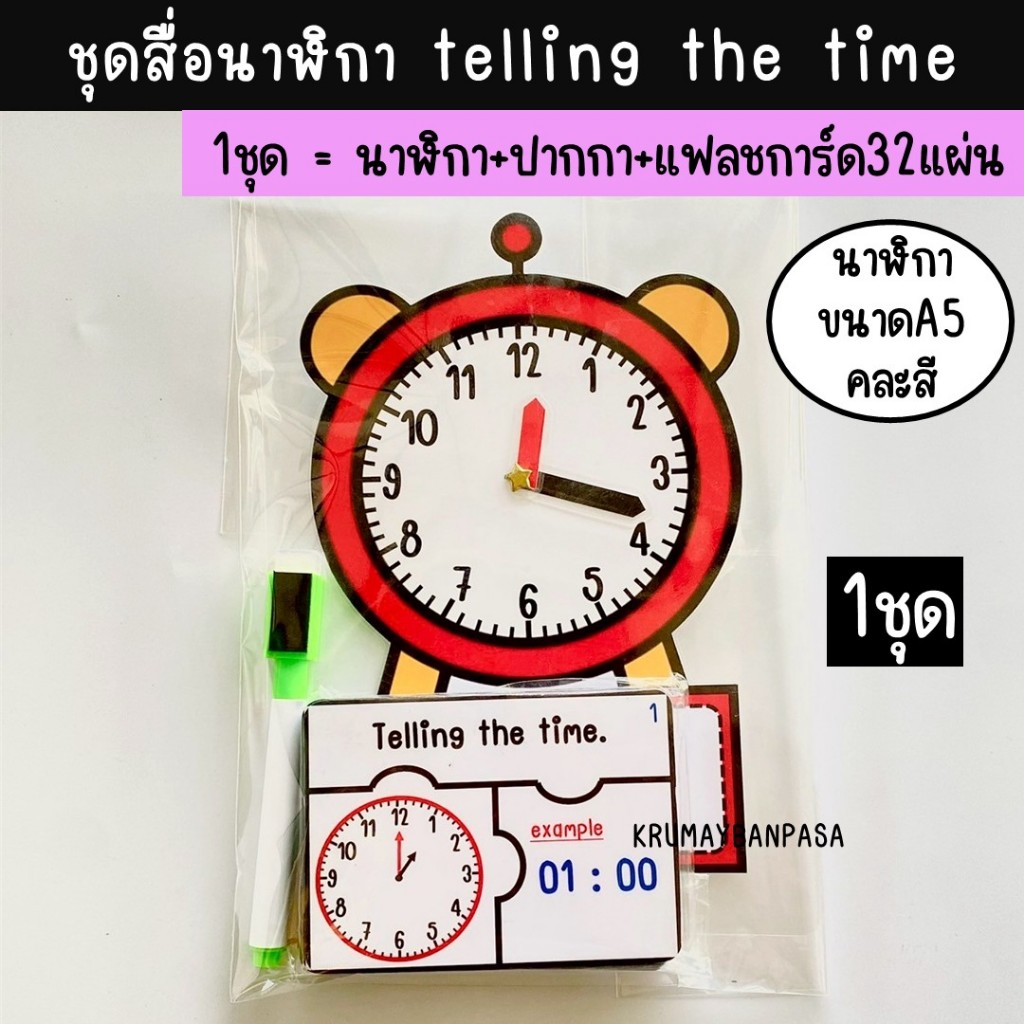 ชุดสื่อนาฬิกา telling the time สื่อการสอนอังกฤษ ฝึกอ่านเวลา ฝึกเขียนเวลา สื่อเสริมพัฒนาการทางอังกฤษ