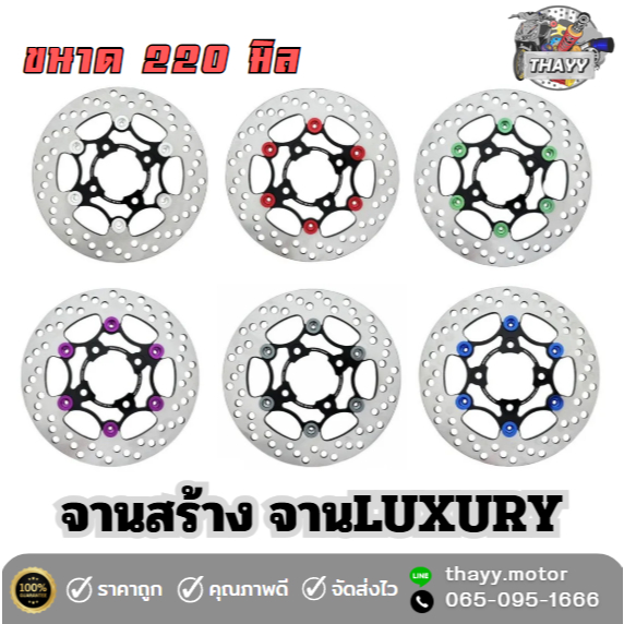 จานดิสเบรค จานสร้าง  จาน6หมุด 4รู ได้ทุกรุ่น ที่ขนาด 220มิล