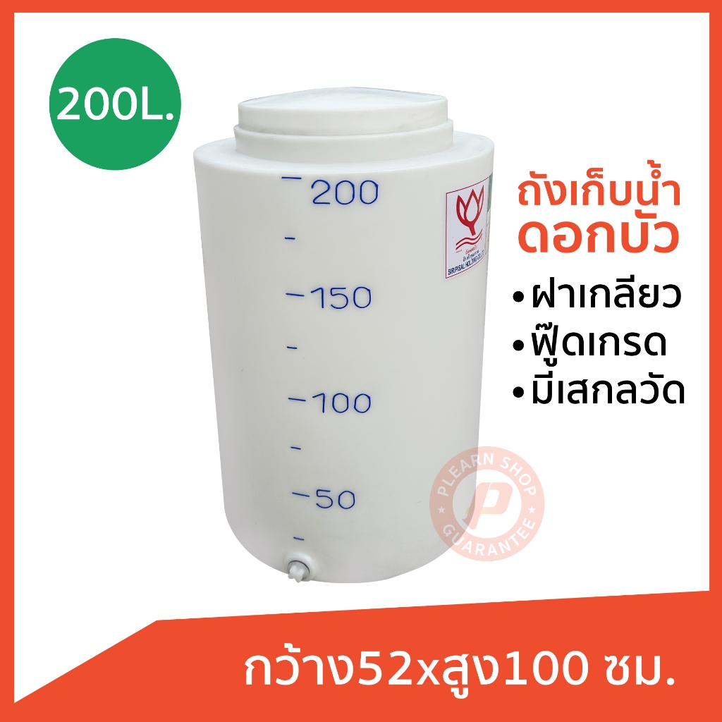 ถังกลมปากกว้าง ขนาด 200 ลิตร ฝาเกลียว มีเส้นบอกระดับ ฟู๊ดเกรด จุกระบายน้ำ เนื้อหนา ใส่น้ำใช้ น้ำดื่ม