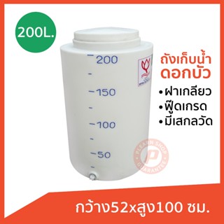ถังกลมปากกว้าง ขนาด 200 ลิตร ฝาเกลียว มีเส้นบอกระดับ ฟู๊ดเกร…
