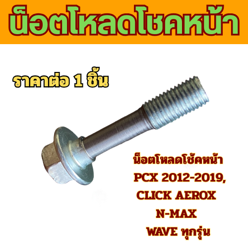 (ราคาต่อ 1 ตัว) น็อตโหลดโช้คหน้า PCX 2012-2019,CLICK AEROX N-MAX WAVE ทุกรุ่น ADV
