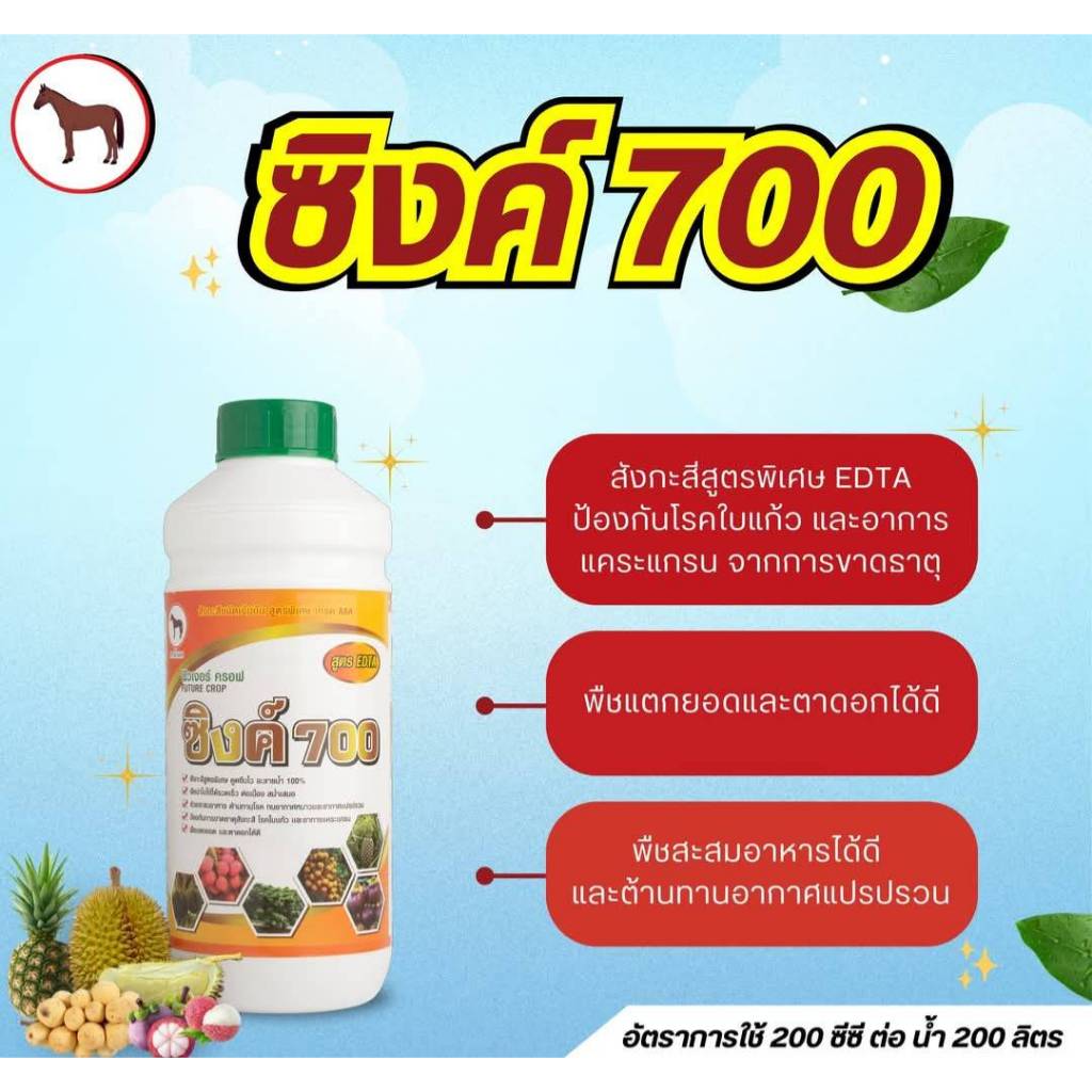 ซิงค์สังกะสี ซิงค์700 ขนาด 1 ลิตร สังกะสีพืช อาหารเสริมพืชซิงค์  ซิงค์อาหารเสริมพืช ซิงค์อาหารพืช