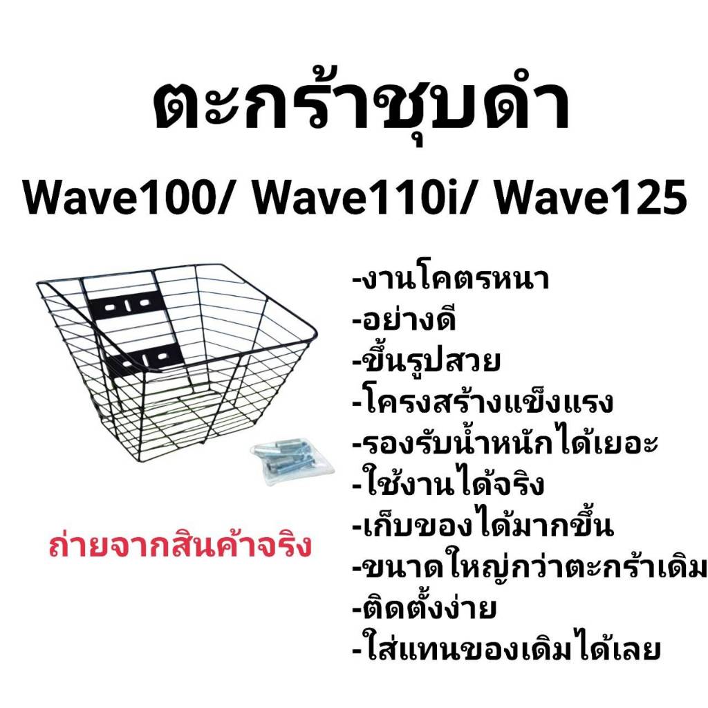 ตะกร้าเหล็กดำ 6รู ใส่ Wave W100 w110s w100s W125R W125S W125i 05 ตะกร้า  แถมบูช+น๊อต ให้ทุกใบ