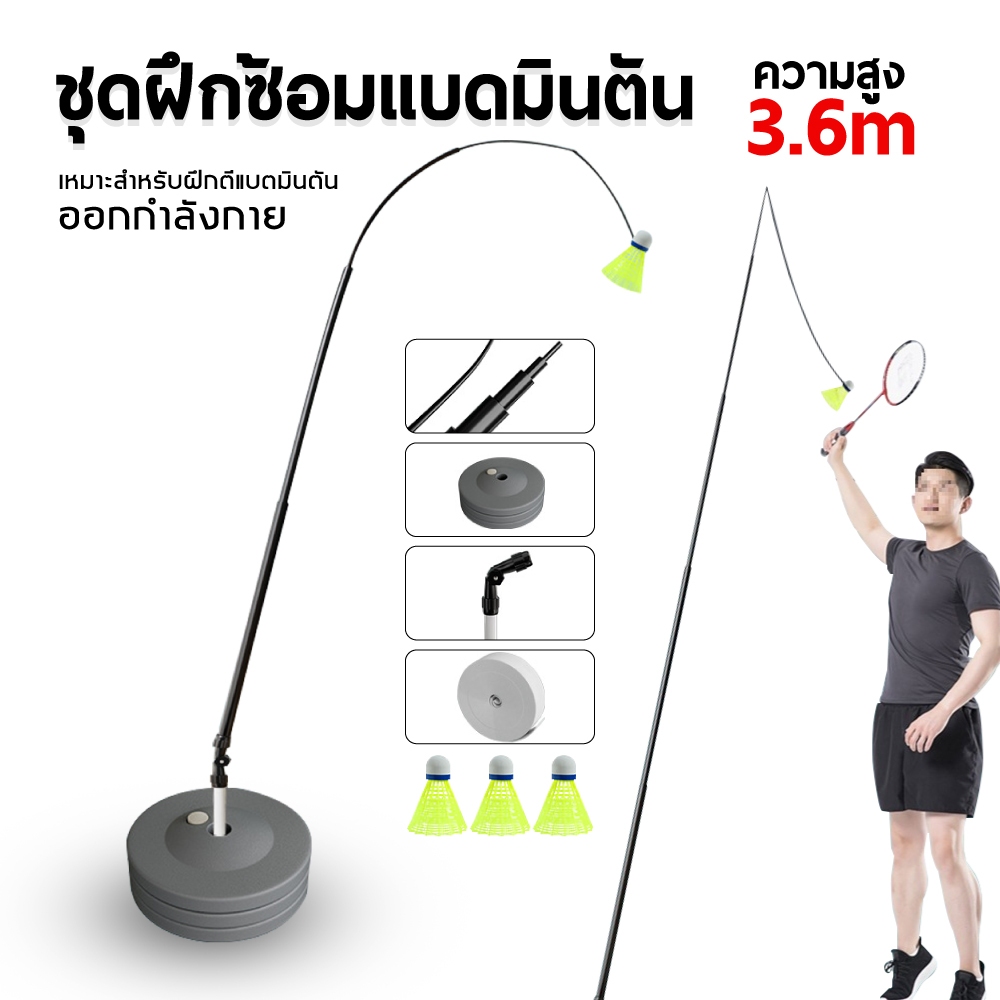 อุปกรณ์แบดมินตัน เทรนเนอร์แบดมินตัน ฝึกแบดมินตัน คนเดียวก็เล่นได้ ออกกำลังกาย
