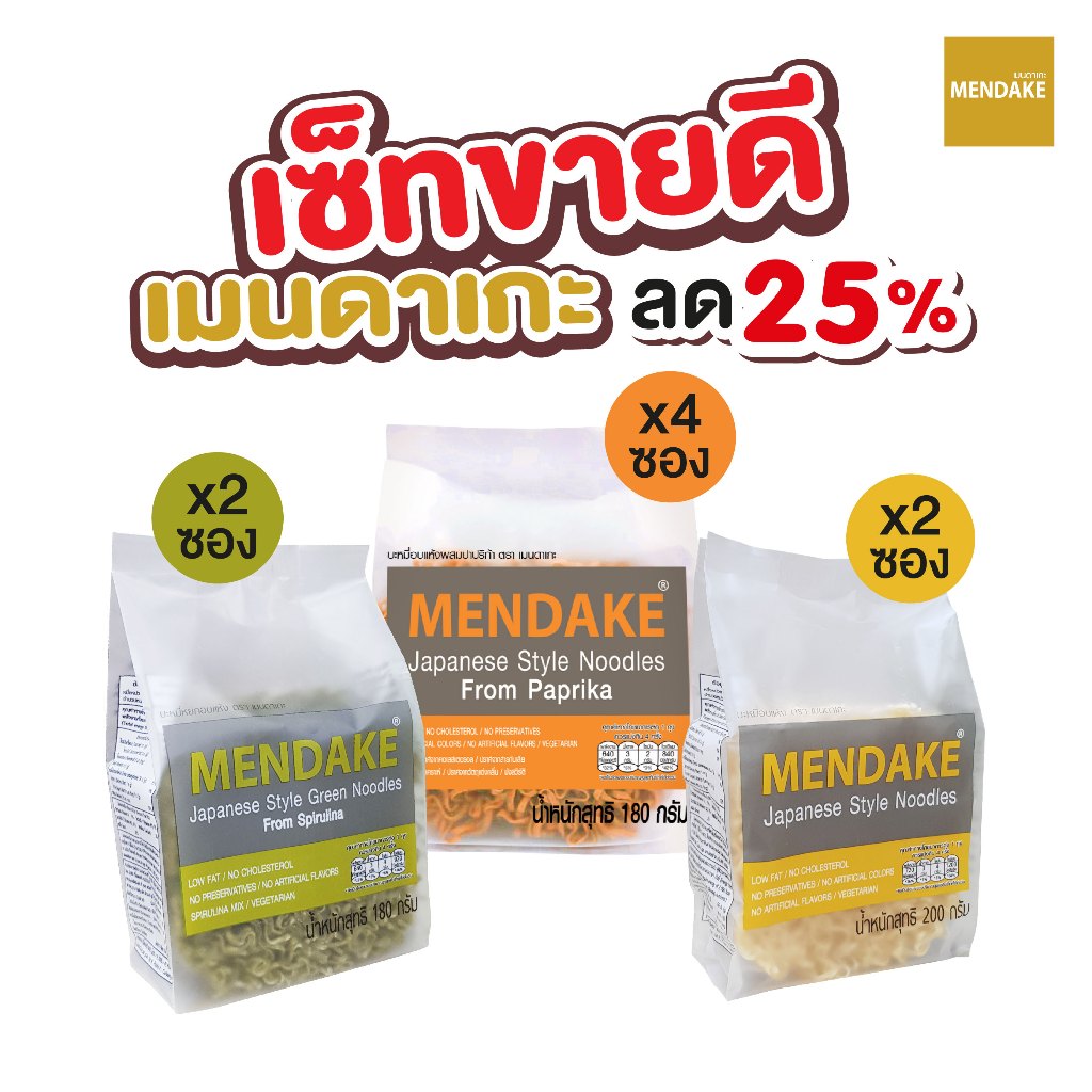 [เซ็ทขายดี ลด 25%] Mendake รวมเซ็ทขายดี (ปาปริก้า+หยก+บะหมี่เหลือง+กระเป๋าโฮมมี 1 ใบ) รวม 8 ซอง