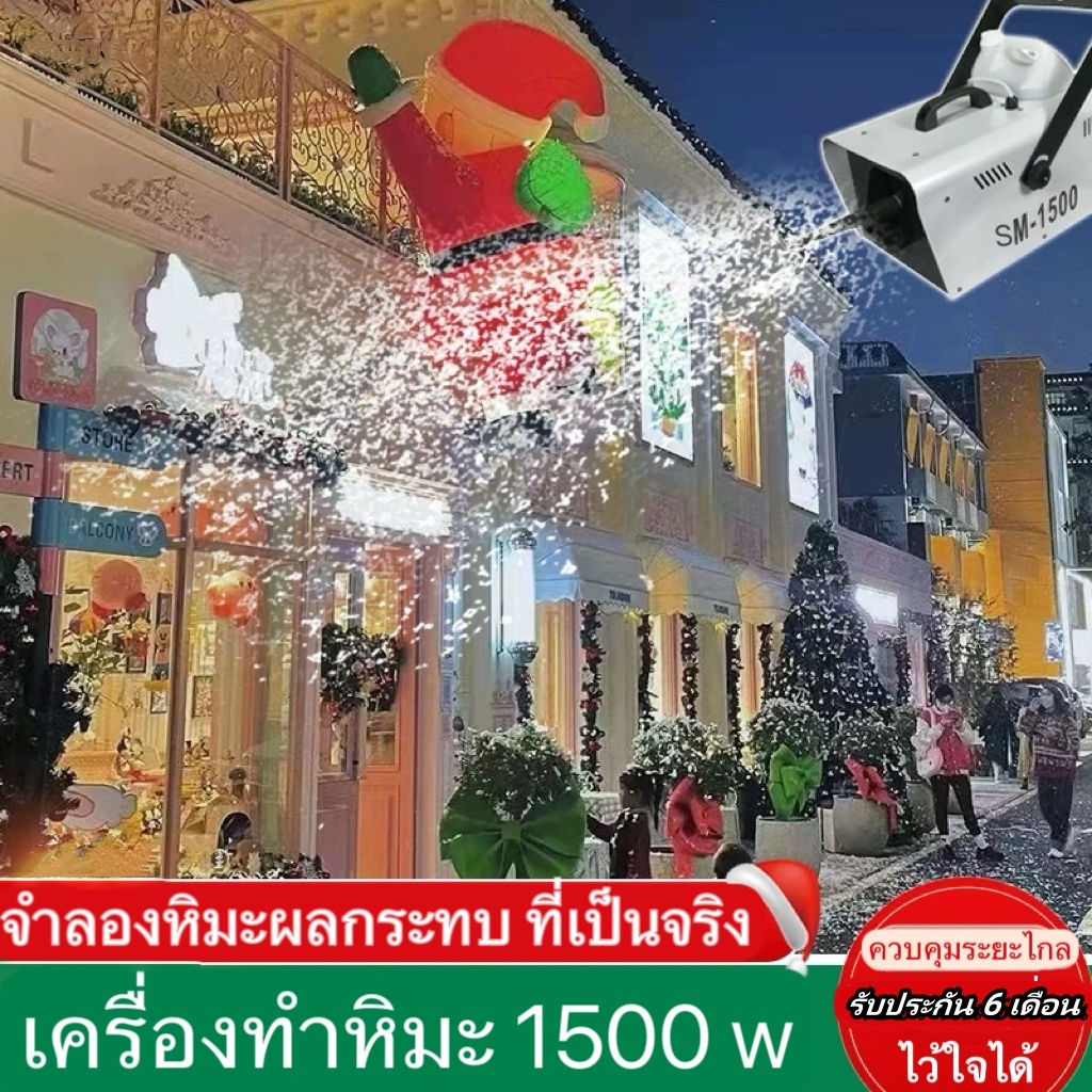 เครื่องทำเกล็ดหิมะ/รีโมทคอนโทรล1500w เครื่องทำหิมะ/ปาร์ตี้ในร่มและกลางแจ้ง