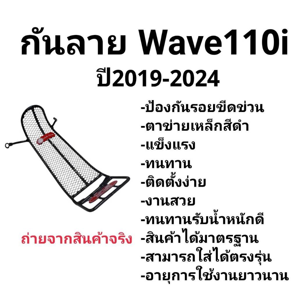 กันลาย WAVE 110i LED กันลาย WAVE 110i 2019-2024 รุ่นปัจจุัน
