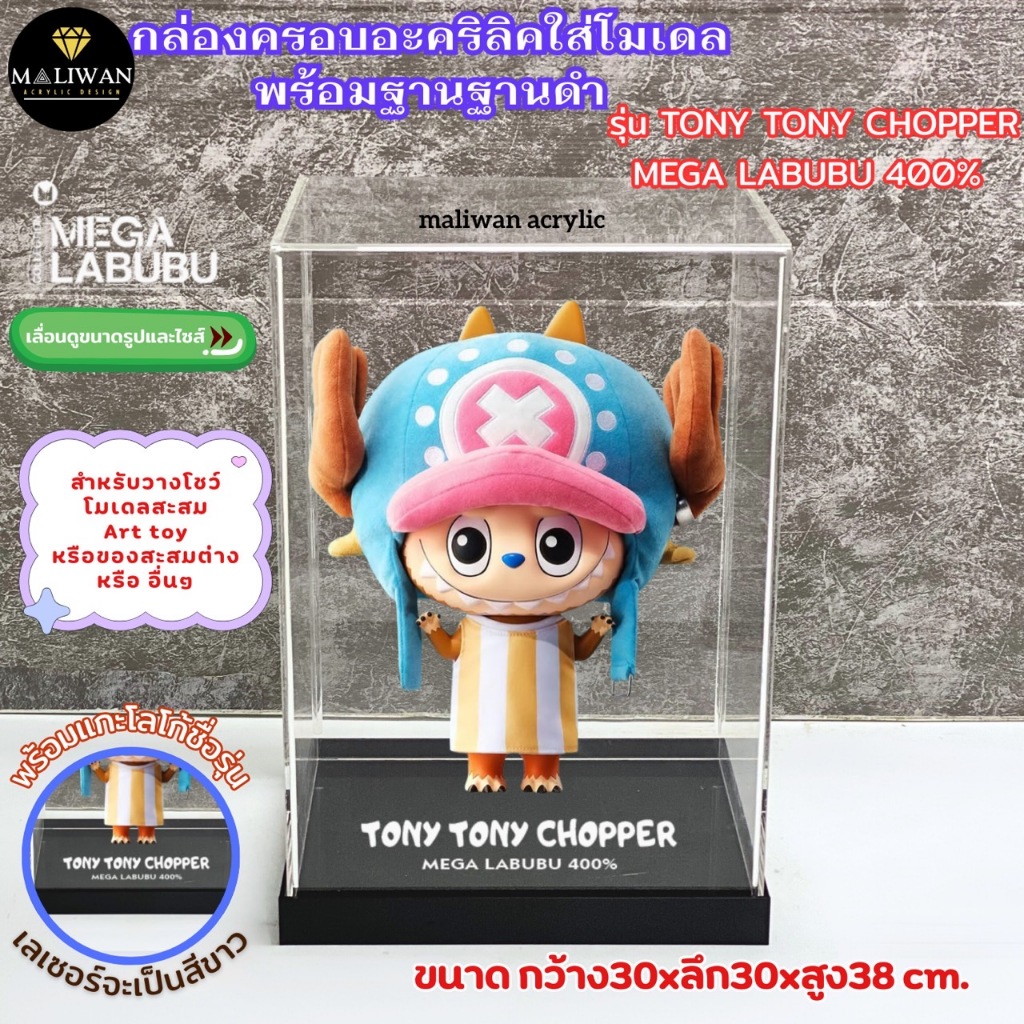 maliwanacrylic กล่องอะคริลิคใสพร้อมฐาน รุ่น TONY TONY CHOPPER MEGA LABUBU 400% มี 2 แบบให้เลือกขนาด 30x30xสูง38cm.