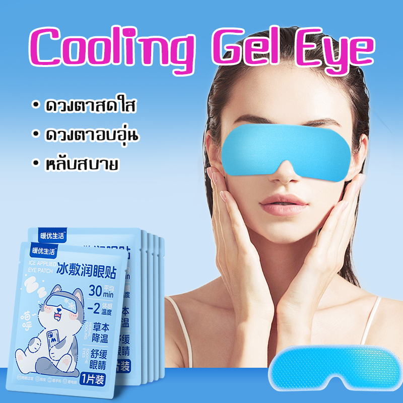 เจลเย็นมาส์กตา ถุงน้ำแข็ง ประคบเย็น ประคบร้อน  eye mask