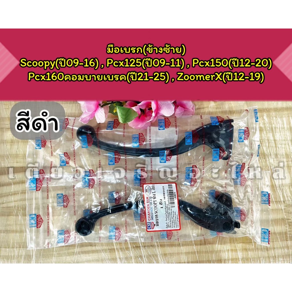 มือเบรค ก้านมือเบรก ข้างซ้าย ข้างขวา Honda Scoopy Pcx125/150/160 ZoomerX ADV150/160 (ราคาต่อ1อัน)