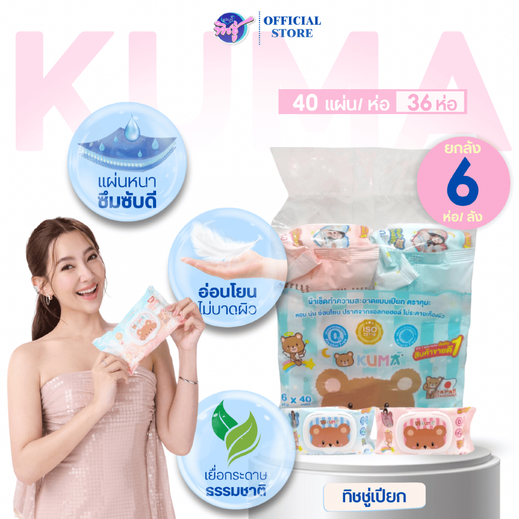 [ยกลัง] KUMA กระดาษทิชชู่เปียก คุมะ ห่อละ 40แผ่น ลังละ 36ห่อ มี2สีในลัง สูตรอ่อนโยน