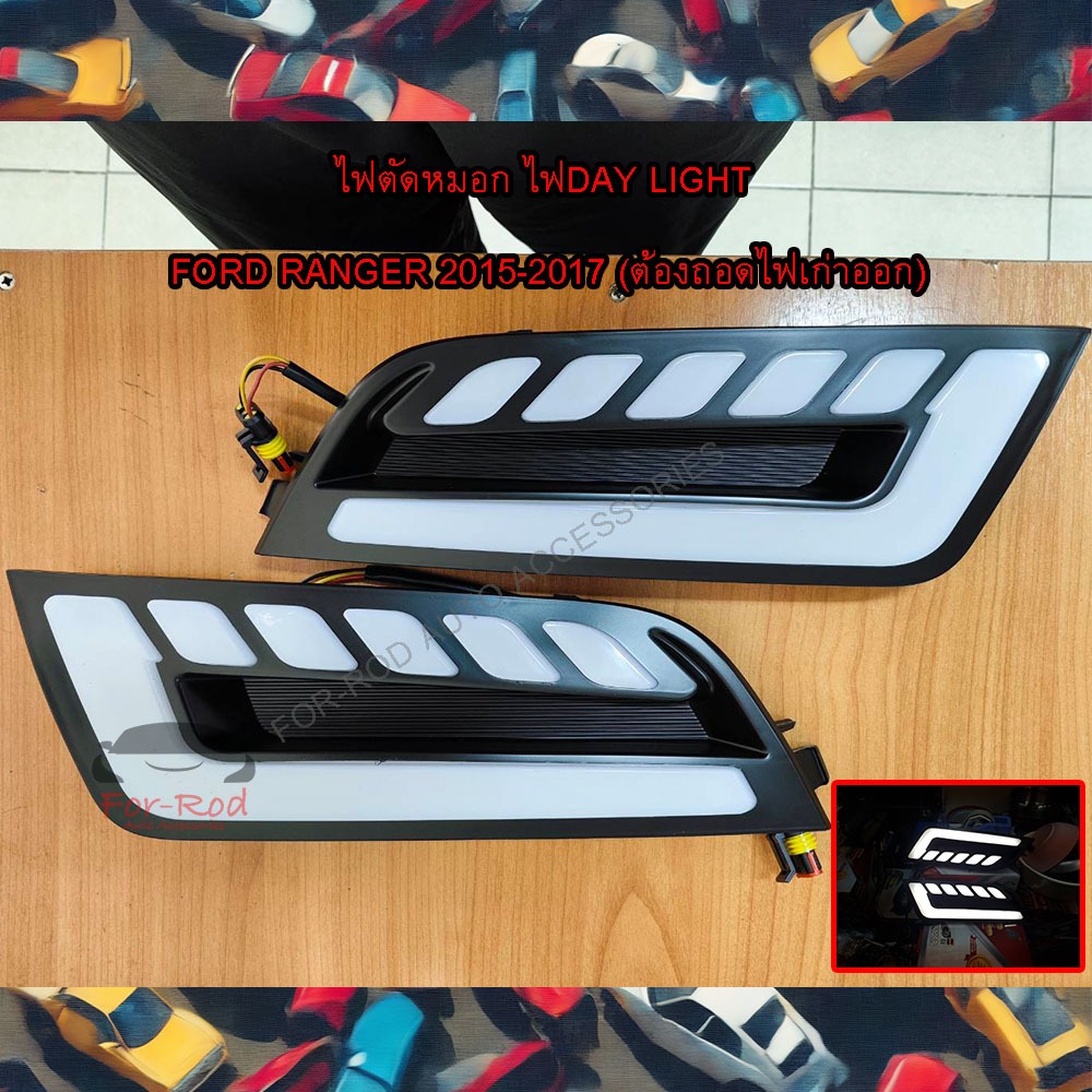 ไฟตัดหมอก และ ไฟDaylight Ford Ranger ปี 2015-2017 1 ชุด ได้ 2 ชิ้น (จำเป็นต้องถอดไฟอันเก่าออกก่อน)