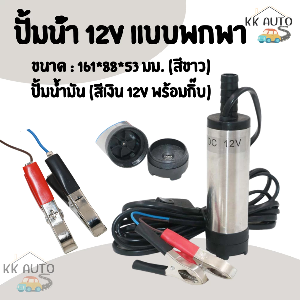 ปั๊มจุ่มไฟฟ้า 12V DC แบบพกพาสำหรับสูบน้ำมันดีเซลปั๊มถ่ายเทน้ำปั้มน้ํา 12v ปั้มน้ำมันไฟฟ้า ปั้มน้ำ