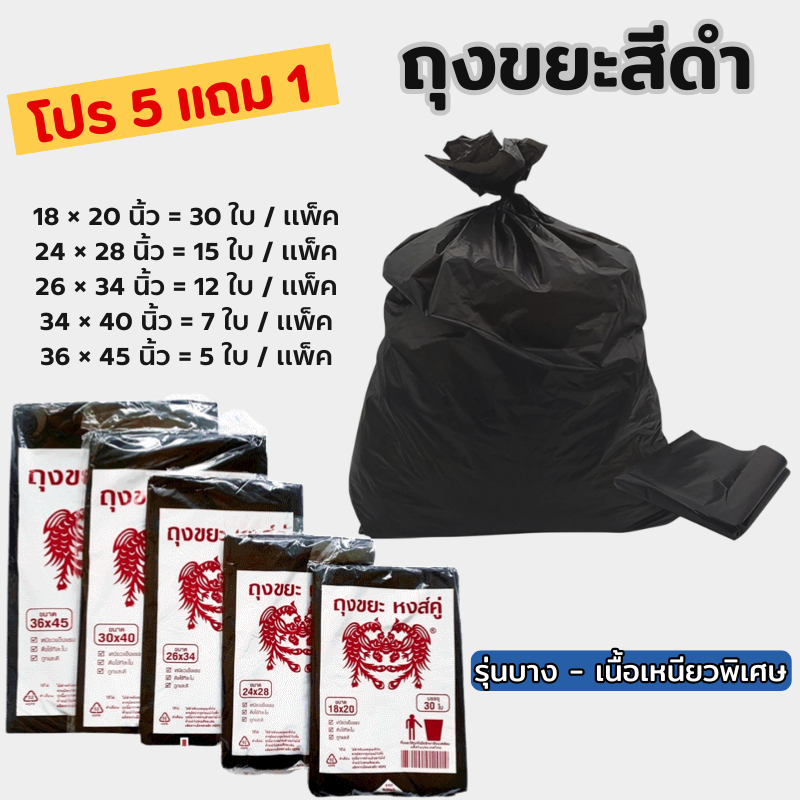 YH ถุงขยะ 5 แถม 1 ถังขยะตราหงส์คู่ เนื้อเหนียว ใส่ขยะ เกรดA บางเหนียว ไม่มีกลิ่นฉุน ถุงดำ มีหลายขนาด
