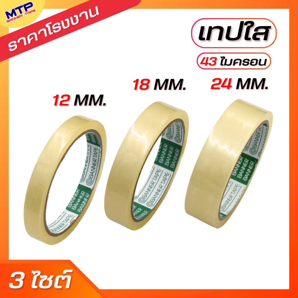 (ม้วนเดี่ยว) เทปใสแกน 3นิ้ว MTP กว้าง 12มิล/18มิล/24มิล ยาว 45 หลา