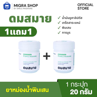 [ 1 แถม 1 ] ยาดมไมเกรน ดมสมายสำหรับชาวไมเกรน บรรเทาอาการปวดศีรษะไมเกรน วิงเวียนศีรษะ คัดจมูก